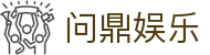问鼎娱乐官网-问鼎娱乐下载-问鼎娱乐官方网站